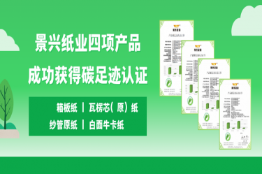 喜讯 | J9直营集团纸业四项产品成功获得碳足迹认证