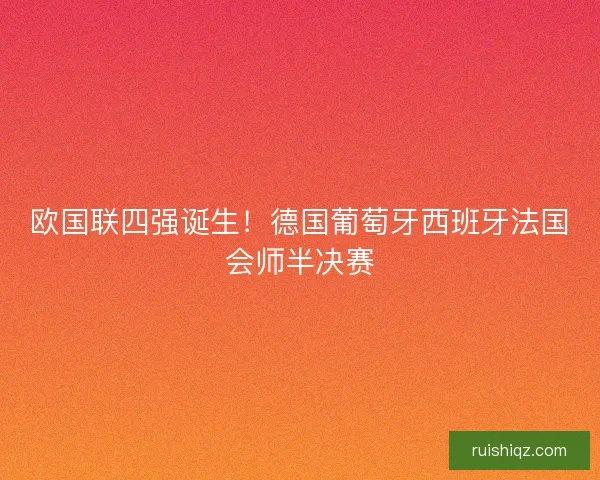 欧国联四强诞生！德国葡萄牙西班牙法国会师半决赛