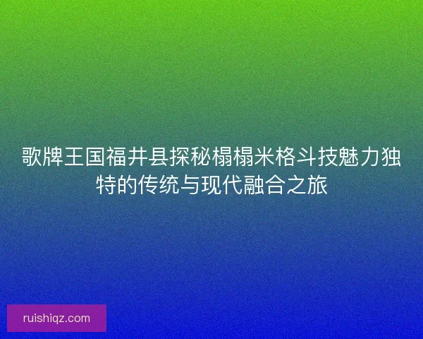 歌牌王国福井县探秘榻榻米格斗技魅力独特的传统与现代融合之旅