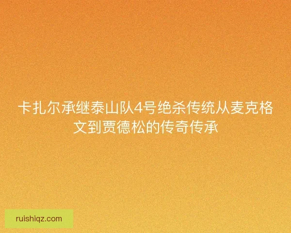 卡扎尔承继泰山队4号绝杀传统从麦克格文到贾德松的传奇传承