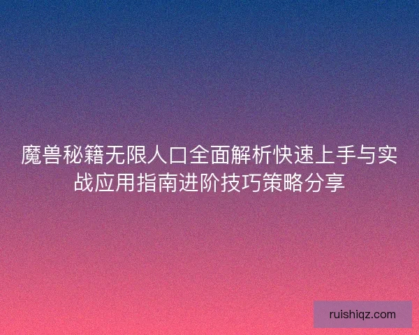 魔兽秘籍无限人口全面解析快速上手与实战应用指南进阶技巧策略分享